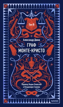 Граф Монте-Кристо. Том 3