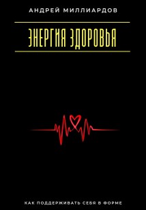 Энергия здоровья. Как поддерживать себя в форме