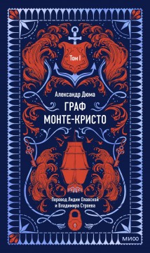 Граф Монте-Кристо. Том 1