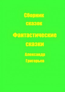 Фантастические сказки