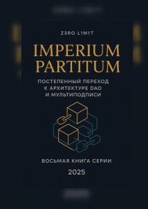 Imperium Partitum: Постепенный переход к архитектуре DAO и мультиподписи