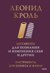 Метафоры для познания и изменения себя и других. Инструменты для бизнеса и жизни
