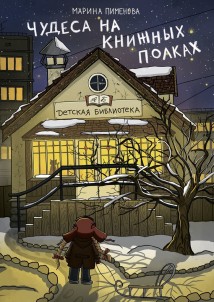 Чудеса на книжных полках