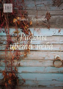 Рифмы цвета неба
