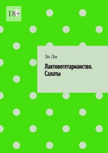 Лактовегетарианство. Салаты