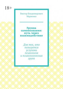 Группа самопознания: путь через взаимодействие. Для тех, кто пользуется услугами психологов и психологических групп