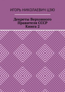 Декреты верховного правителя СССР. Книга 2