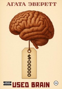 Used brain