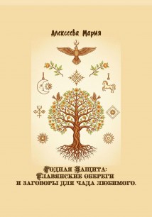 Родная Защита: Славянские обереги и заговоры для чада любимого