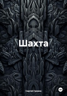 Шахта