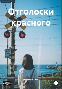 Отголоски красного