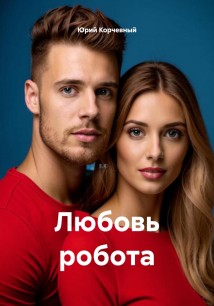 Любовь робота