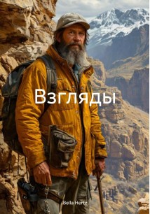 Взгляды