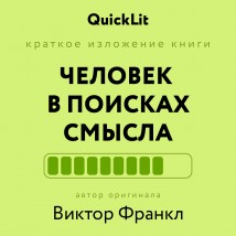 Краткое изложение книги «Человек в поисках смысла». Автор оригинала ‒ Виктор Франкл