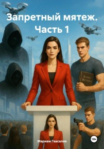 Часть 1: Запретный мятеж
