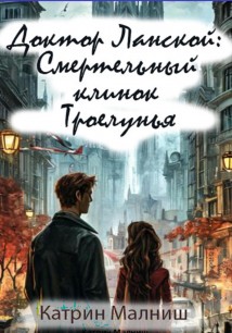 Доктор Ланской: Смертельный клинок Троелунья