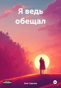 Я ведь обещал
