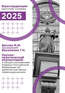 Научно-практический комментарий к общим положениям Кодекса Российской Федерации об административных правонарушениях