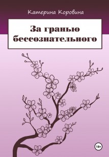 За гранью бессознательного