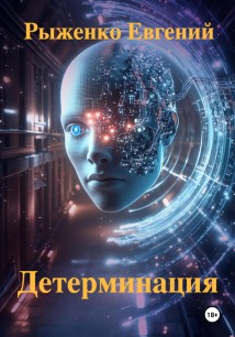 Детерминация
