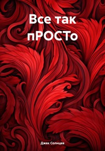 Все так пРОСТо