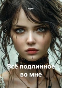 Всё подлинное во мне