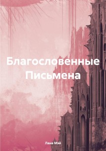Благословенные Письмена