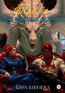 Пламя меж ледяных ладоней