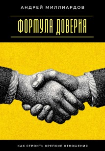 Формула доверия. Как строить крепкие отношения