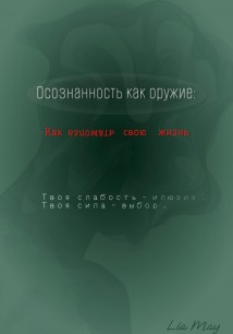 «Осознанность как оружие: Как взломать свою жизнь»