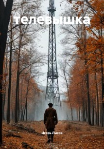 телевышка