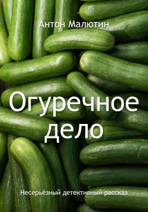 Огуречное дело