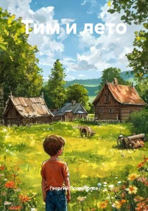 Тим и лето
