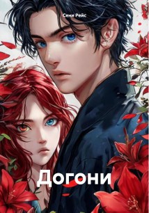 Догони