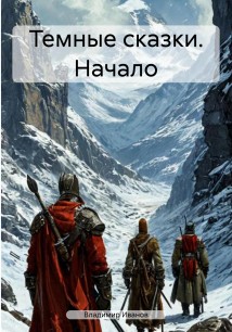 Темные сказки. Начало