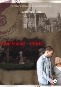 БАВАРСКАЯ ТАЙНА
