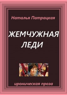Жемчужная леди
