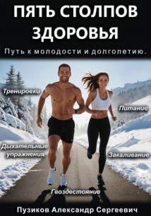 Пять столбов здоровья: Путь к молодости и долголетию