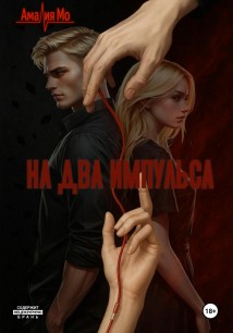 На два импульса