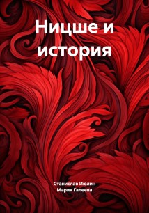 Ницше и история