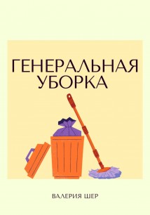 Клин Клином: приключения двух уборщиков