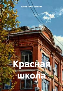 Красная школа