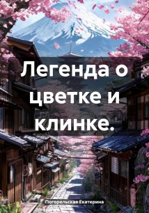 Легенда о цветке и клинке.