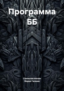 Программа ББ