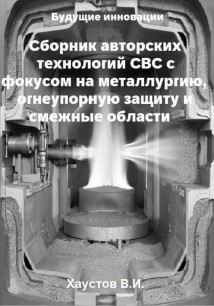 Сборник авторских технологий СВС с фокусом на металлургию, огнеупорную защиту и смежные области