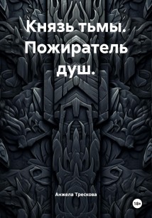 Князь тьмы. Пожиратель душ.
