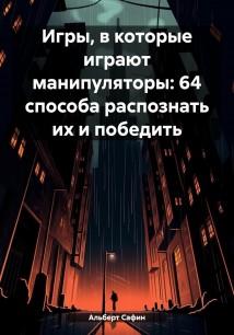 Игры, в которые играют манипуляторы: 64 способа распознать их и победить