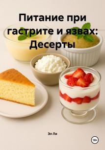 Питание при гастрите и язвах: Десерты