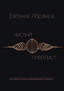 Чистый Плейлист. Сторона А