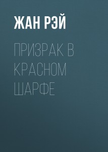 Призрак в красном шарфе